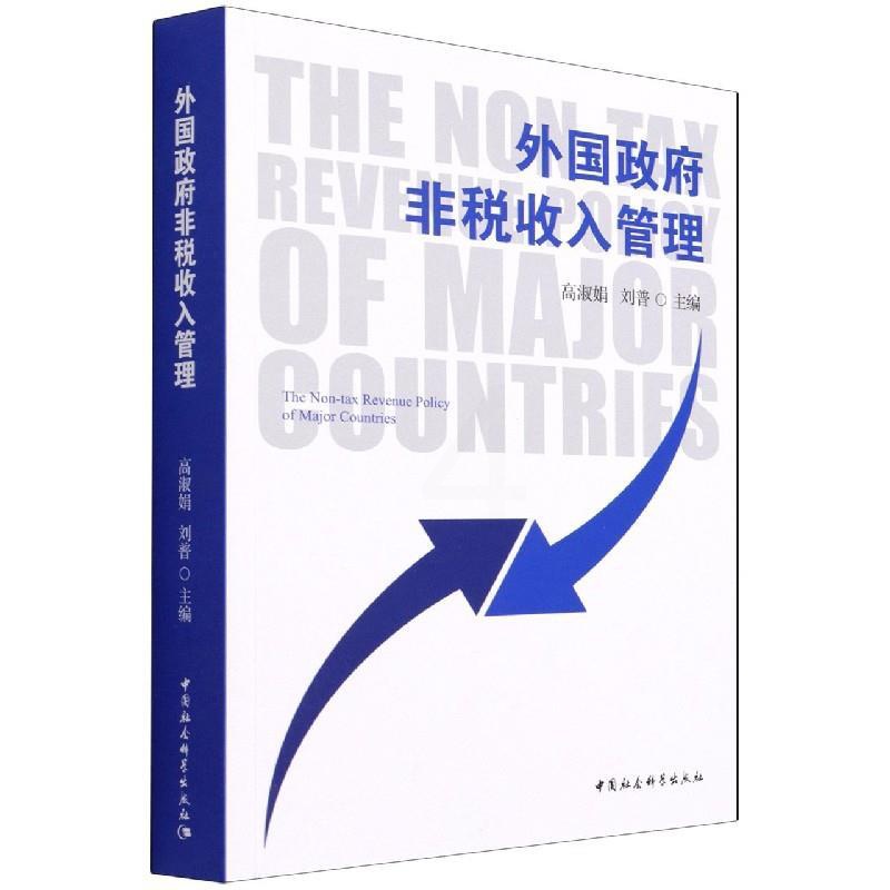 [醉染正版]外国政府非税收入管理 高淑娟,刘普 9787520390880 中国社会科学出版社高清大图