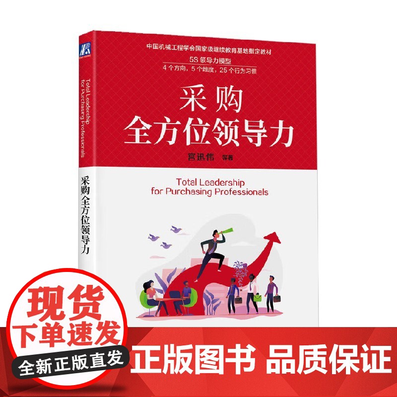 采购全方位领导力 宫迅伟等 著 管理