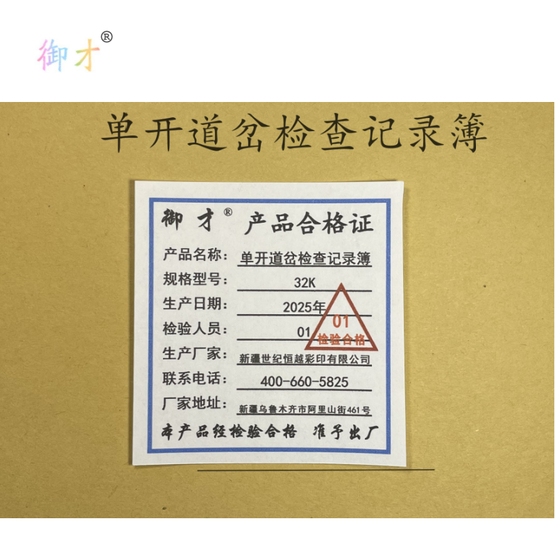 御才 单开道岔检查记录簿 32K 本