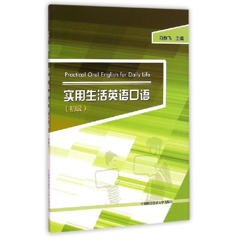 正版新书】实用生活英语口语(初级)向群飞 著作 著9787312035357