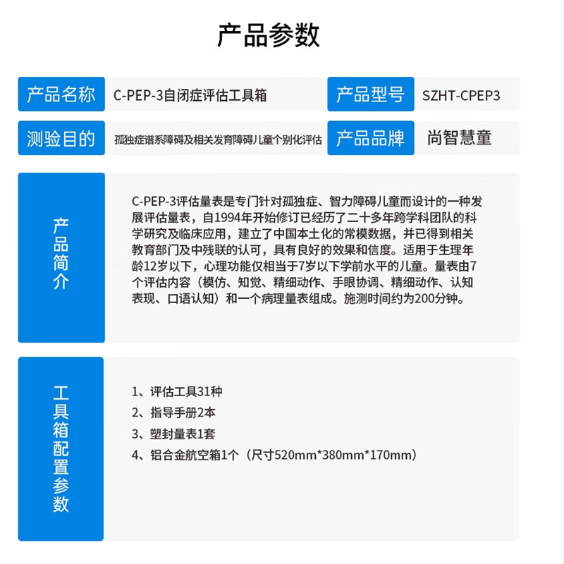 尚智慧童SZHT-CPEP3-2 C-PEP-3自闭症评估软件工具箱早教教具高清大图