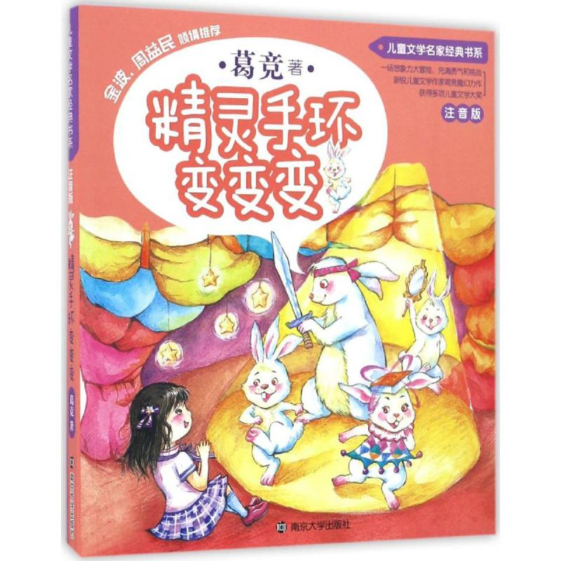 醉染图书精灵手环变变变9787305177224高清大图