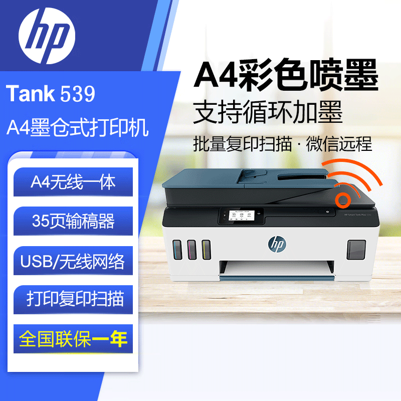 [苏宁自营]惠普(HP) Smart Tank 539彩色无线连供大印量多功能家用喷墨打印机自动输稿家庭打印(打印复印扫描)多功能一体机家用打印机