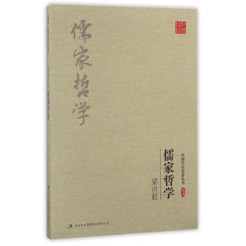正版新书】梁启超儒家哲学/中国学术名著丛书梁启超|总主编:杜小
