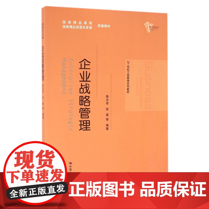 企业战略管理(21世纪工商管理系列教材)高清大图