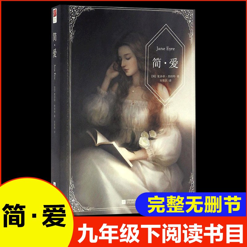 [M]简·爱-9787539997698高清大图