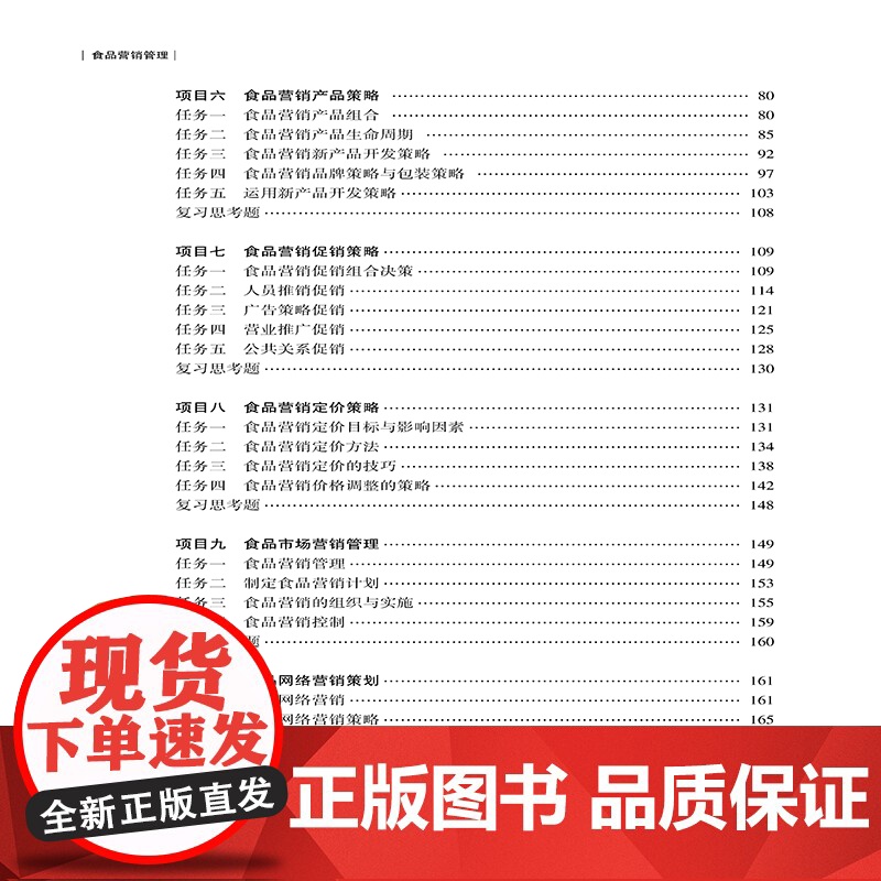 食品营销管理 食品运营管理营销类教材书籍高清大图
