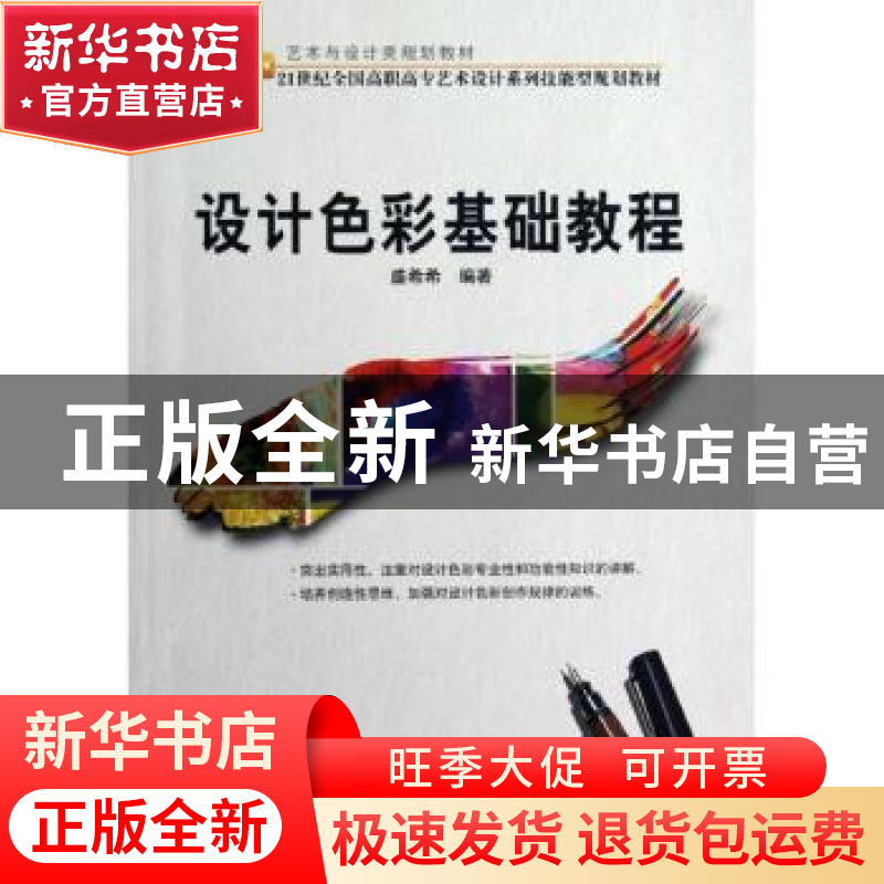 正版 设计色彩基础教程 盛希希编著 北京大学出版社 978730117171