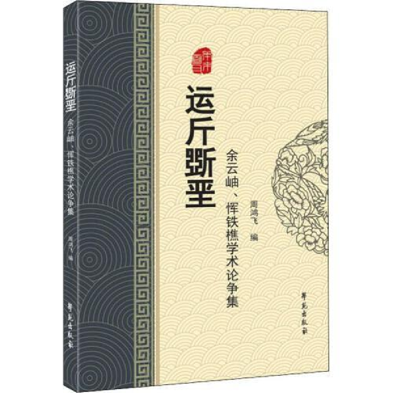 正版新书】运斤斲垩——余云岫、恽铁樵学术论争集余云岫、恽铁樵