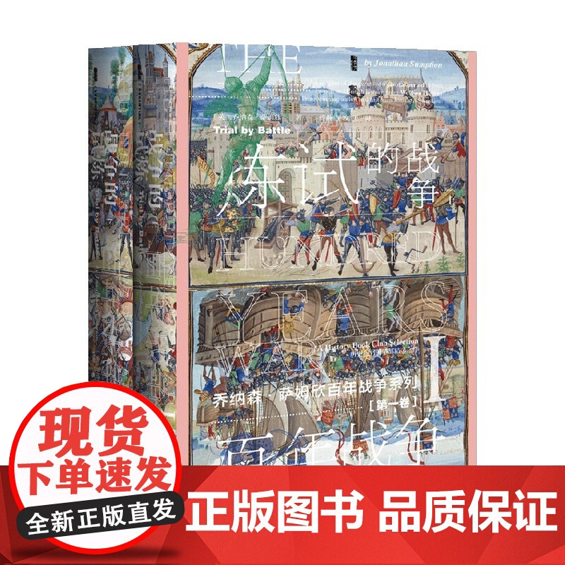 百年战争 第一卷 战争的试炼 全二册 甲骨文 乔纳森·萨姆欣 著 历史高清大图