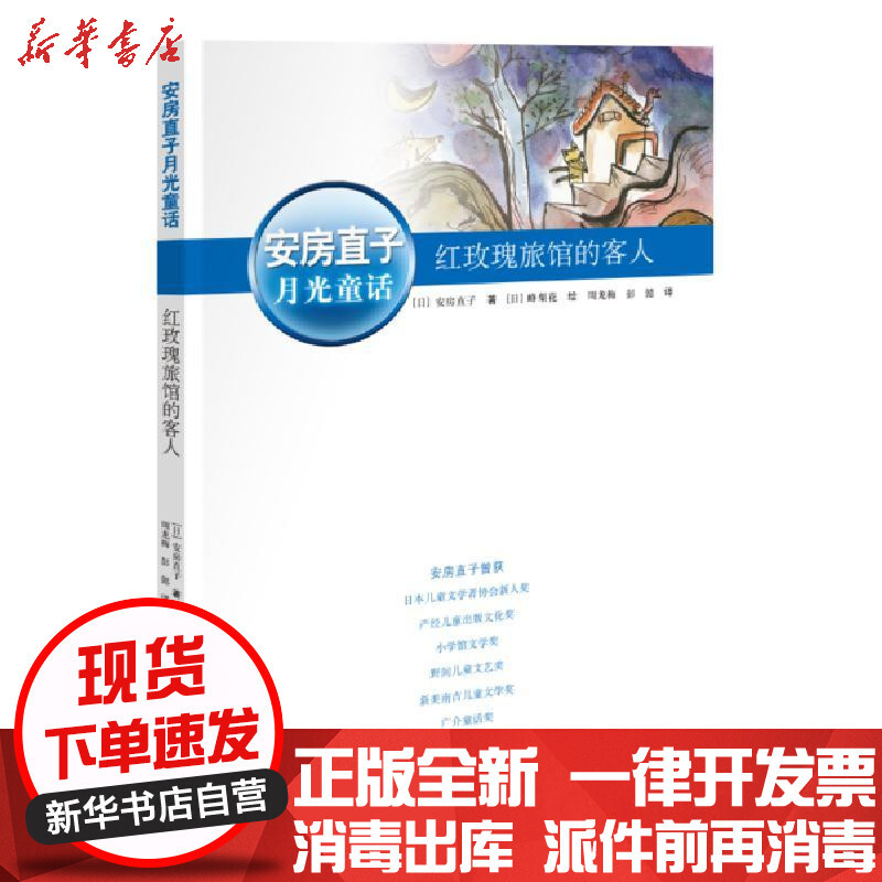 红玫瑰旅馆的客人 日 峰梨花绘 周龙梅 彭懿著 摘要书评在线阅读 苏宁易购图书