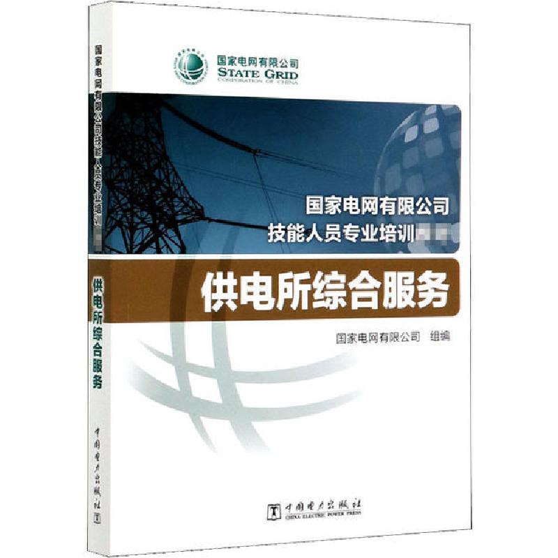 正版新书】供电所综合服务国家电网有限公司9787519842468