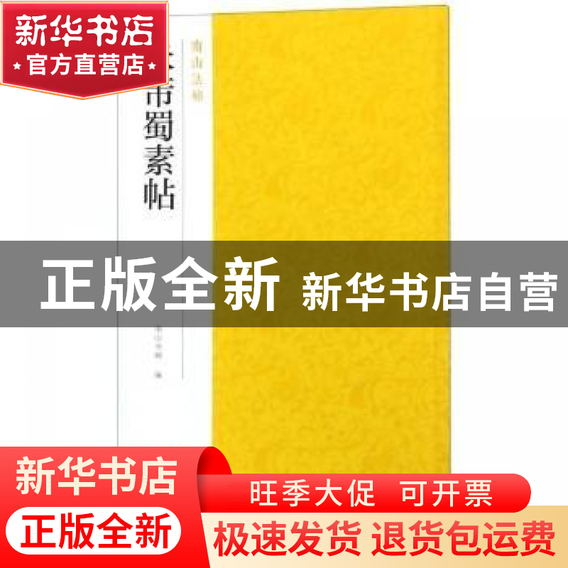正版 米芾蜀素帖 南山书画编 浙江摄影出版社 9787551424967 书籍