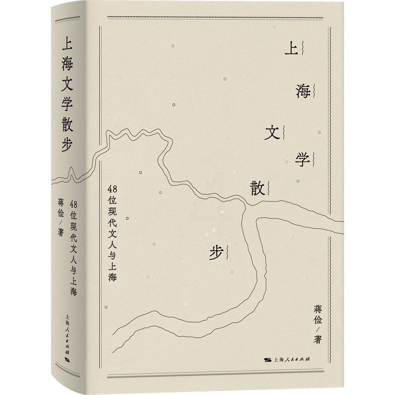 [醉染正版] 上海文学散步:48位现代文人与上海 9787208173552 蒋俭 著高清大图