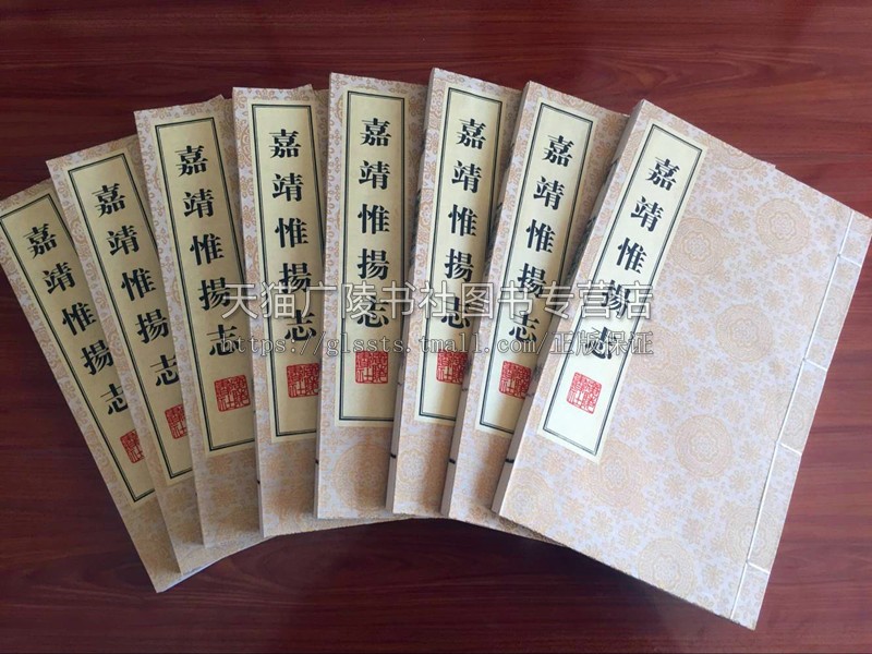 [醉染正版]嘉靖惟扬志 套装一函8册 朱怀幹 盛仪 著 宣纸线装 杨州市地方史志发展研究 中国传统文化古籍整理珍藏典籍经高清大图