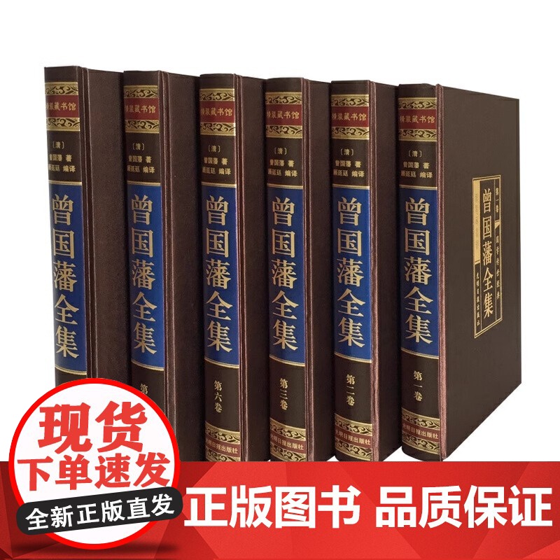 精装版]曾国藩全集正版原著完整版曾国藩传家书全解家风家训冰鉴挺经全书曾国潘的正面与侧面全注全译传记大传经典国学书籍张宏杰高清大图