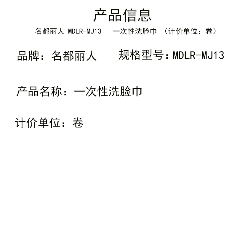 名都丽人 MDLR-MJ13 一次性洗脸巾 (计价单位:卷)耐拉扯耐用 不易变形 亲肤柔软高清大图