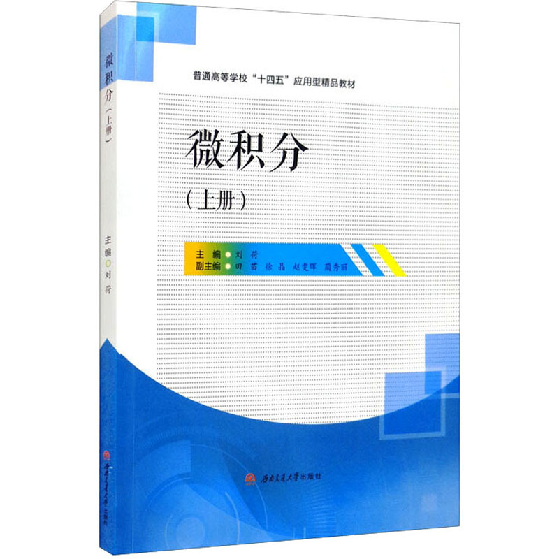 正版新书】微积分(上册)刘荷主编9787564381639
