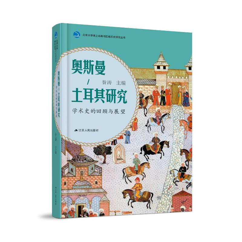 音像奥斯曼-土耳其研究:学术史的回顾与展望昝涛