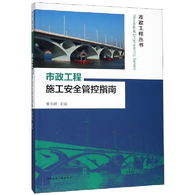 正版新书]市政工程施工安全管控指南/市政工程丛书安关峰9787112高清大图