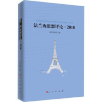 诺森法兰西思想评论:2018:2018高宣扬主编97870104502人民出版社