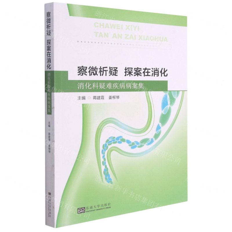 [N]察微析疑探案在消化(消化科疑难疾病病案集)-9787564193126高清大图