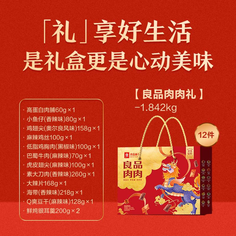良品铺子- 肉肉礼1842g