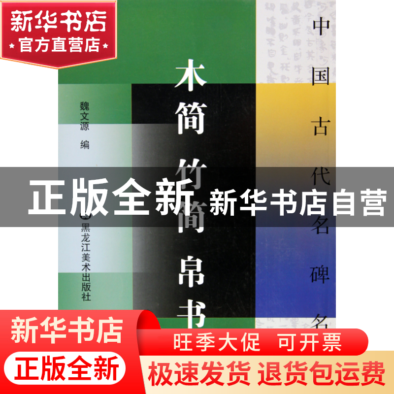 正版 木简竹简帛书/中国古代名碑名帖 魏文源 黑龙江美术 9787531高清大图