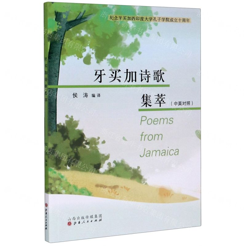 【N】牙买加诗歌集萃(中英对照)-9787203112617