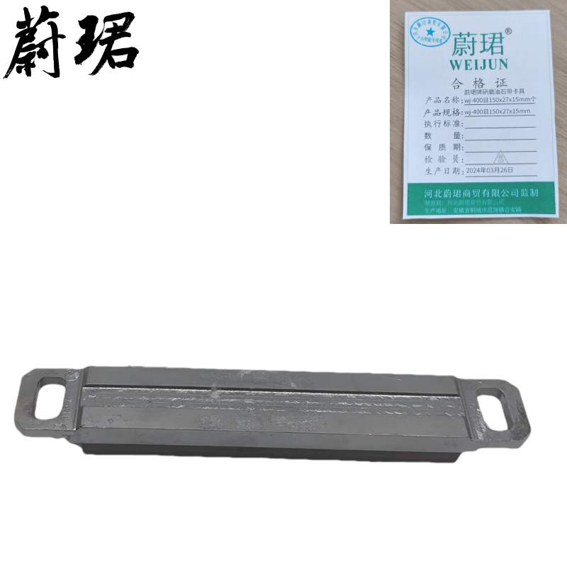 蔚珺牌研磨油石带卡具wj-400目150x27x15mm个
