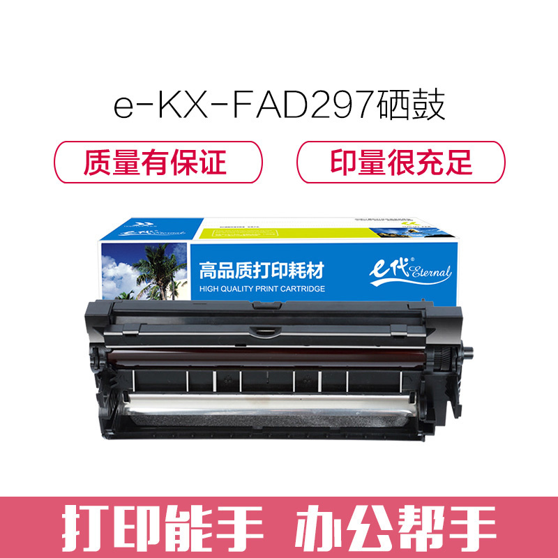 e代经典 KX-FAD297硒鼓 适用松下KX-FL323CN 328CN 333CN 338CN硒鼓组件
