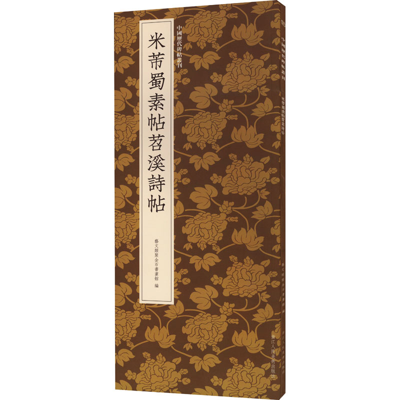 [M]米芾蜀素帖苕溪诗帖-9787534094941高清大图