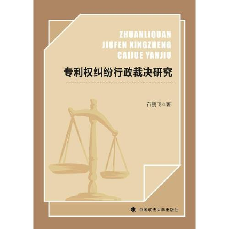 正版新书】专利权纠纷行政裁决研究石鹏飞9787576411966