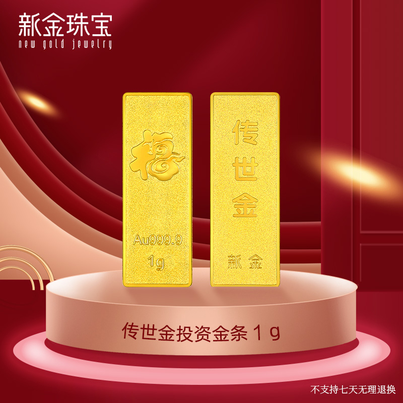 新金珠宝 Au999.9传世金投资金条黄金金砖1g 送礼馈赠保值投资