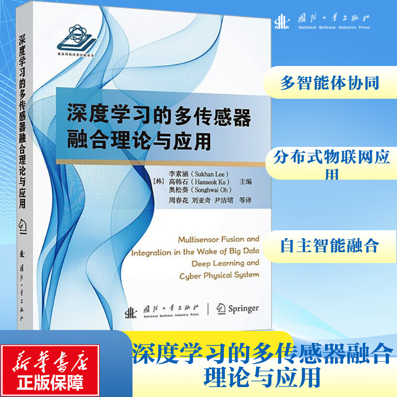 [N]深度学习的多传感器融合理论与应用-9787118127454高清大图
