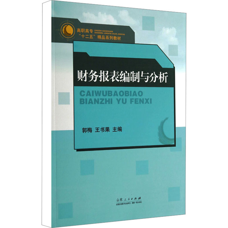 财务报表编制与分析高清大图