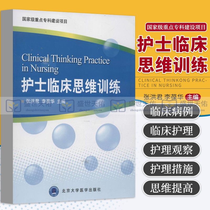 [正版] 护士临床思维训练 张洪君李葆华 书籍图书医学护理学思维导图 北京大学医学出版社 9787565905032高清大图