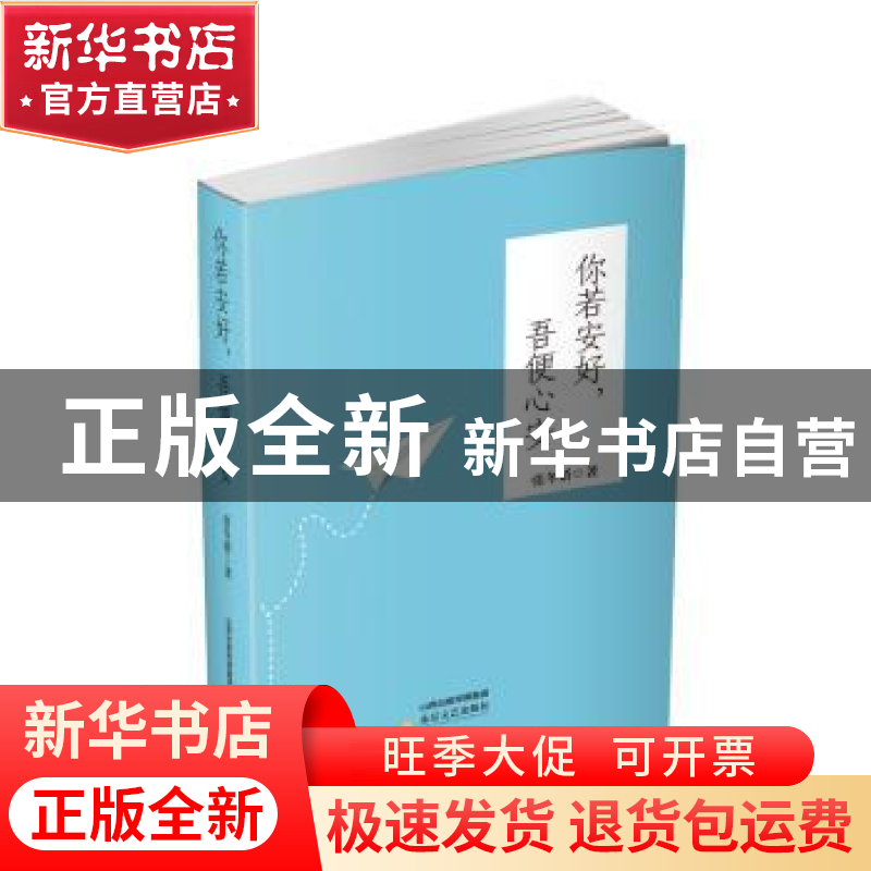 正版 你若安好,吾便心安 张冬娇 北岳文艺出版社 9787537851268高清大图
