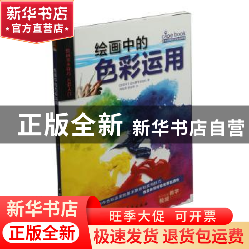 正版 绘画中的色彩运用 (西)派拉蒙专业团队著 上海书画出版社 97