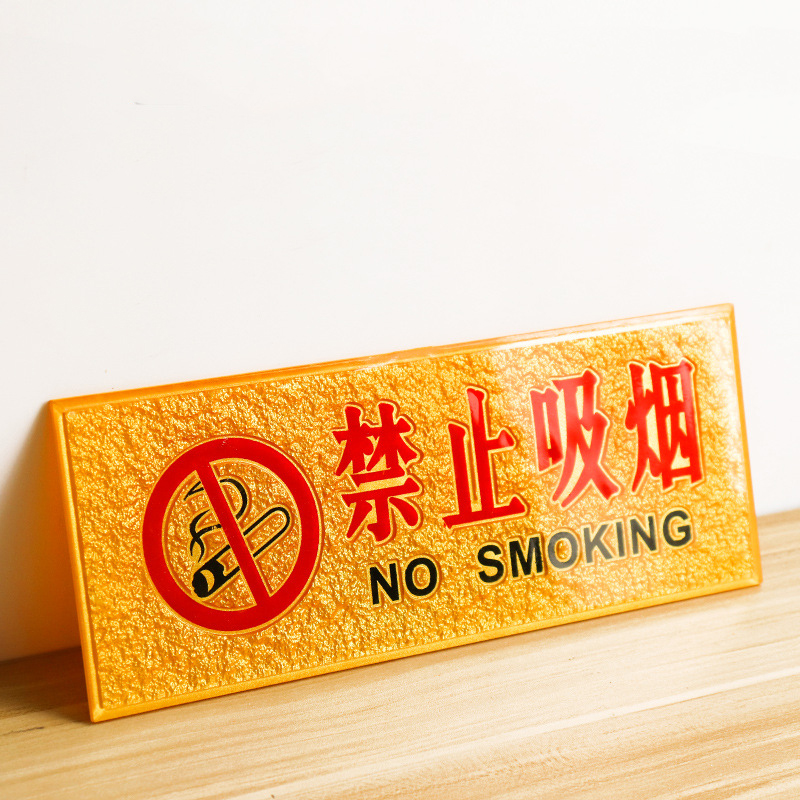 安虎 亚克力警示牌 禁止吸烟 个高清大图