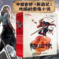 悟空传全5册西游记孙悟空原著经典漫画动漫图画小说3-6-12岁小学生二三四年级推荐必读 书籍齐天大圣孙猴子儿童
