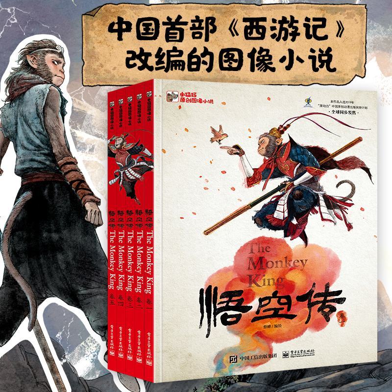 悟空传全5册西游记孙悟空原著经典漫画动漫图画小说3-6-12岁小学生二三四年级推荐必读 书籍齐天大圣孙猴子儿童