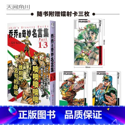 【正版】赠镭射卡*3乔乔的奇妙名言集Part1-3 乔乔的奇妙冒险 JOJO的奇妙冒险日本漫画中文版JOJO语录名冒乔中