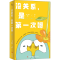 醉染图书没关系,是次呀9787514399103