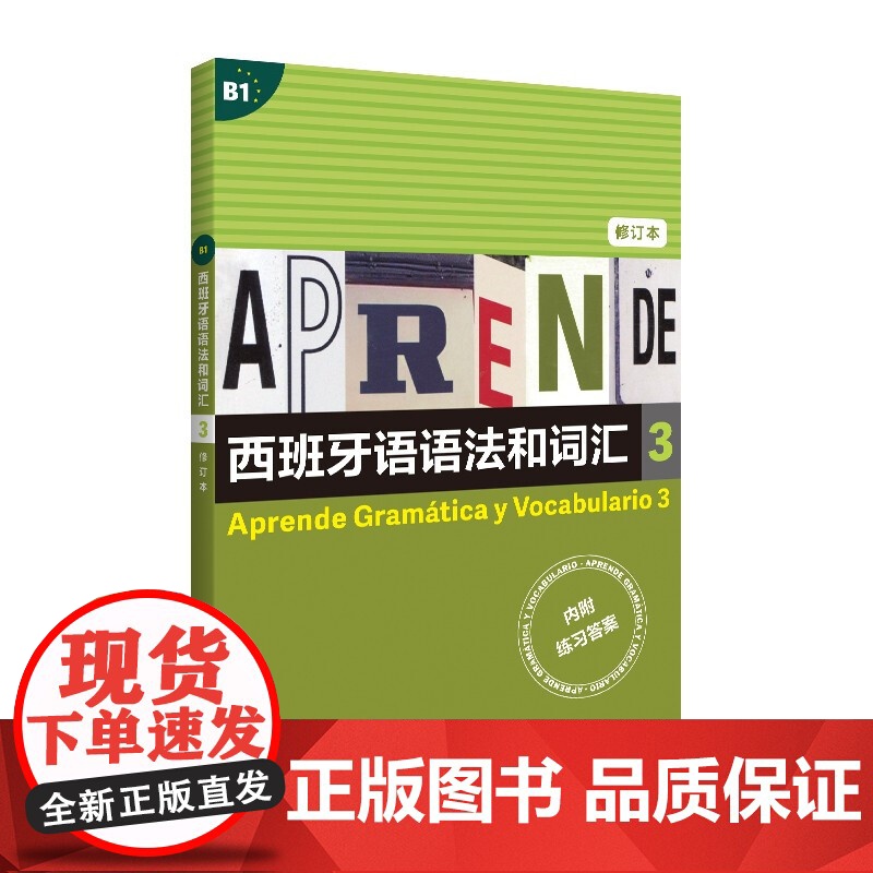 西班牙语语法和词汇3 B1修订版附参考答案上海译文出版社西语学习正版教辅书 get武磊同款西语速成书高清大图