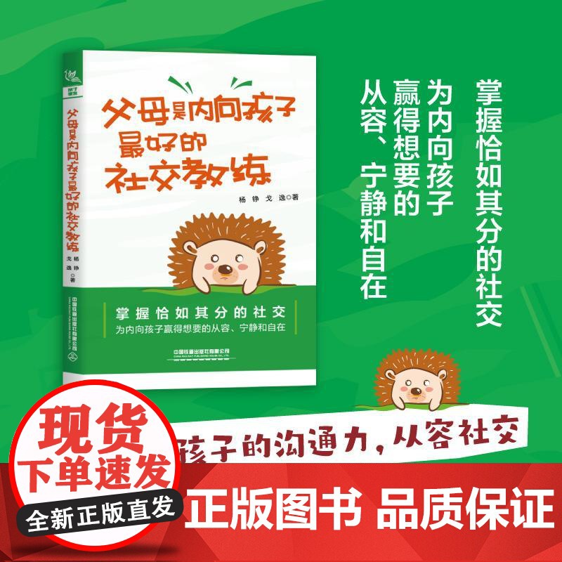 父母是内向孩子*好的社交教练 杨铮 戈逸 解决9~14岁内向孩子社交问题的亲子家教类图书 孩子社交困难家教心理科普家庭教高清大图