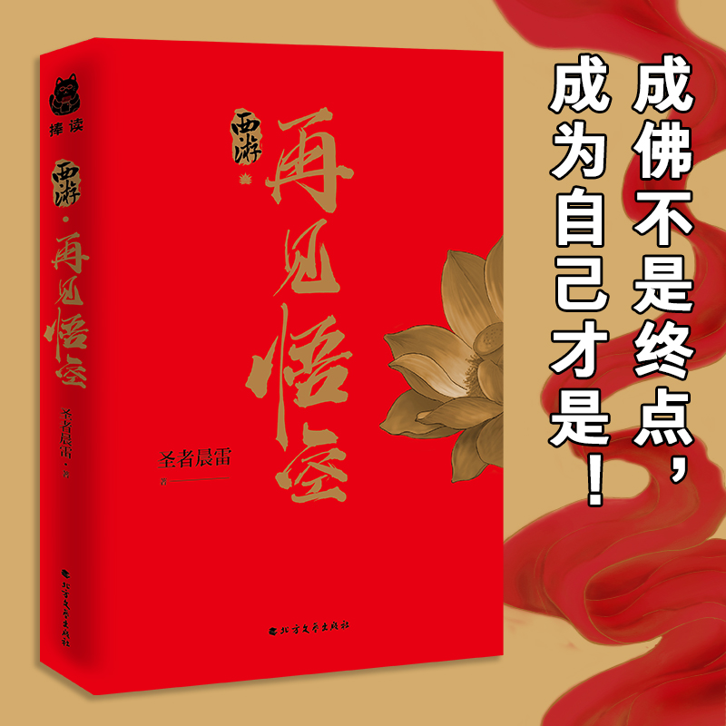 西游·再见悟空 [正版]西游再见悟空解读黑神话的佳作 悟空成佛之后再度直面天命揭开西行背后的巨大阴谋北方文艺出版社书籍P高清大图