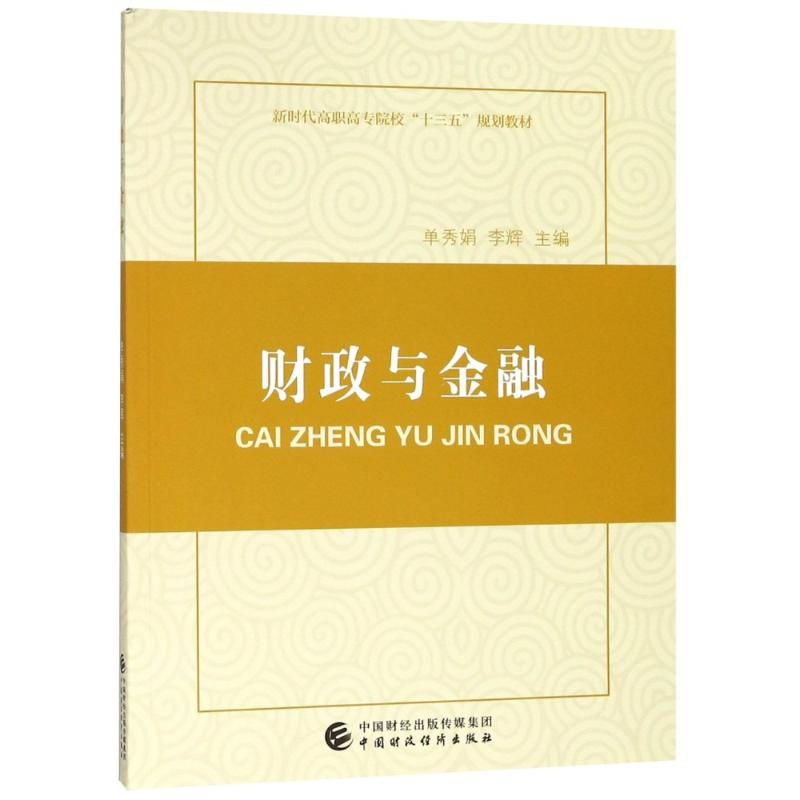[M]财政与金融-9787509582671高清大图