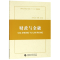 [M]财政与金融-9787509582671