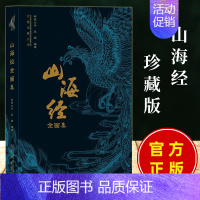 [正版]山海经 全画集 林屋公子著 古本插画 集知识性趣味性于一体的文字解析 5大山系3大海经中的异禽神兽奇国异人等观山